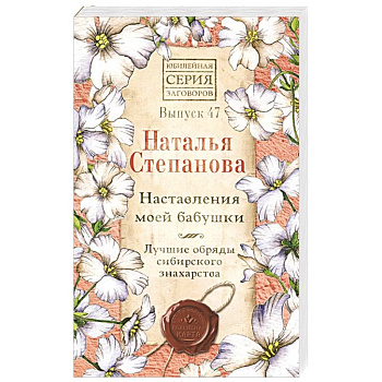 Наставления моей бабушки. Лучшие обряды сибирского знахарства. Выпуск 47