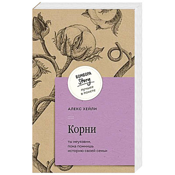 Корни. Ты неуязвим, пока помнишь историю своей семьи