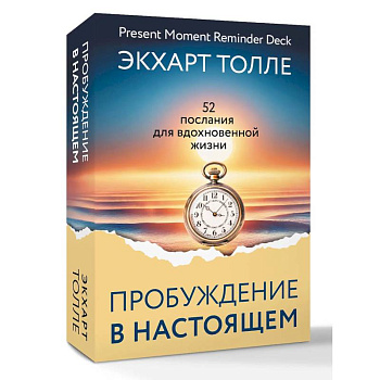 Сила пробуждения в Настоящем. 52 послания для вдохновенной жизни