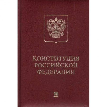 Конституционное (государственное) право, книга Конституция РФ заказать