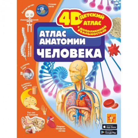 Человек. Земля. Вселенная, книга Атлас анатомии человека заказать