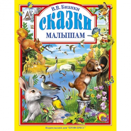 Книги, книга Сказки малышам заказать
