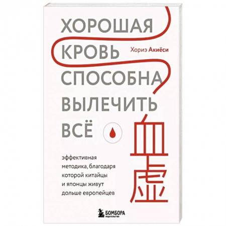 Авторские методики, книга Хорошая кровь способна вылечить всё. Эффективная методика заказать