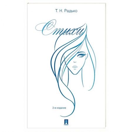 Русская поэзия, книга Стихи заказать