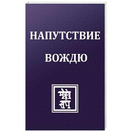 Живая этика (Агни-йога) (Н. и Е. Рерих), книга Напутствие вождю заказать