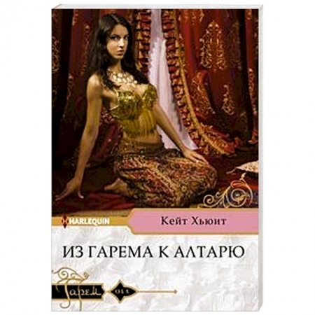 Зарубежный любовный роман, книга Из гарема к алтарю заказать