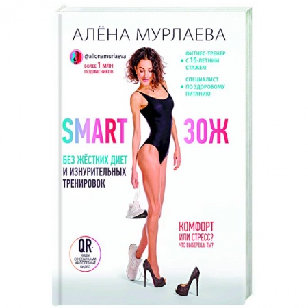 Лечебное питание. Похудание. Диеты, книга SMART ЗОЖ. Без жёстких диет и изнурительных тренировок заказать