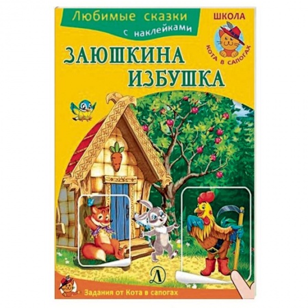 Сказки и истории для малышей, книга Заюшкина избушка заказать