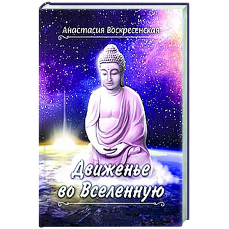Русская поэзия, книга Движенье во Вселенную заказать