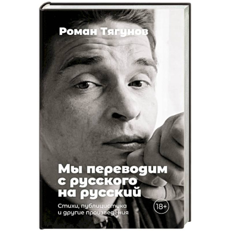 Русская поэзия, книга Мы переводим с русского на русский. Стихи, публицистика и другие произведения заказать
