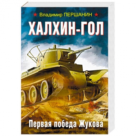 Великая Отечественная война 1941-1945 гг., книга Халхин-Гол. Первая победа Жукова заказать