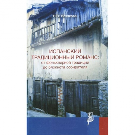 Книги, книга Испанский традиционный романс: от фольклорной традиции до блокнота собирателя заказать