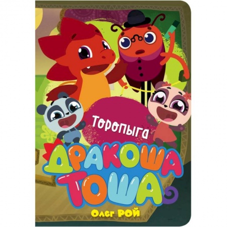 Другие герои, книга Торопыга заказать