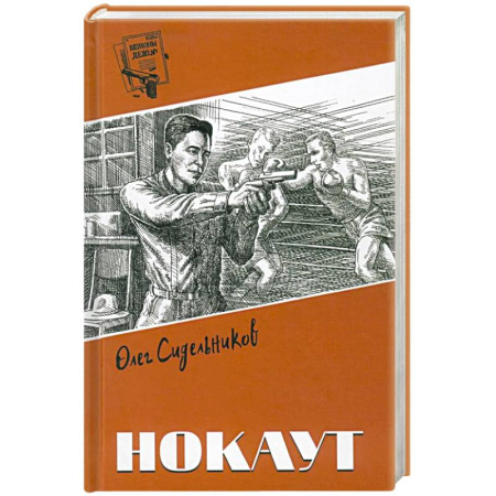 Отечественный мужской детектив, книга Нокаут заказать