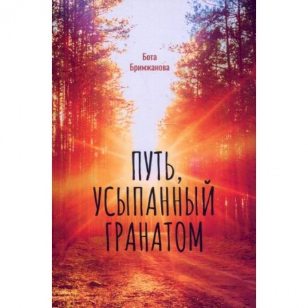Русская современная проза, книга Путь, усыпанный гранатом заказать