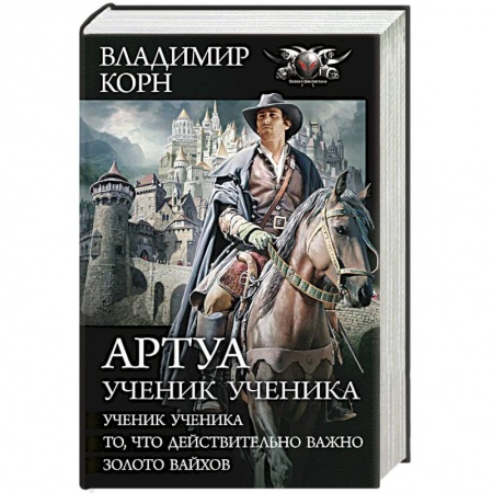 Боевая фантастика, книга Артуа. Ученик ученика заказать