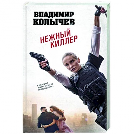 Отечественный мужской детектив, книга Нежный киллер заказать