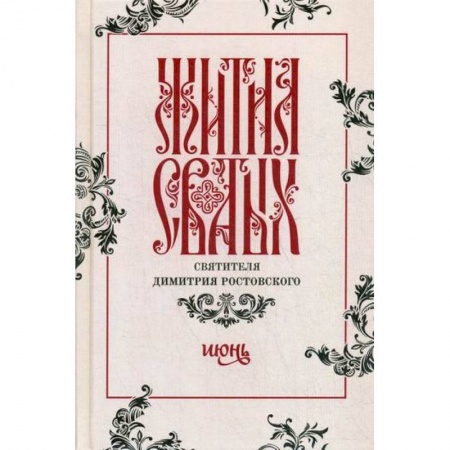 Жития русских святых, жизнеописания церковных деятелей, книга Жития святых святителя Димитрия Ростовского заказать