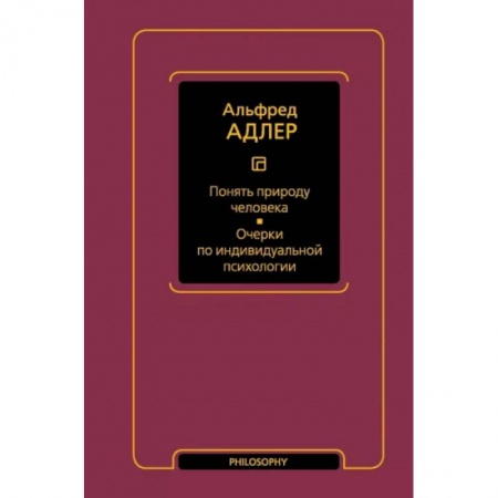 Прикладная философия, книга Понять природу человека. Очерки по индивидуальной психологии заказать