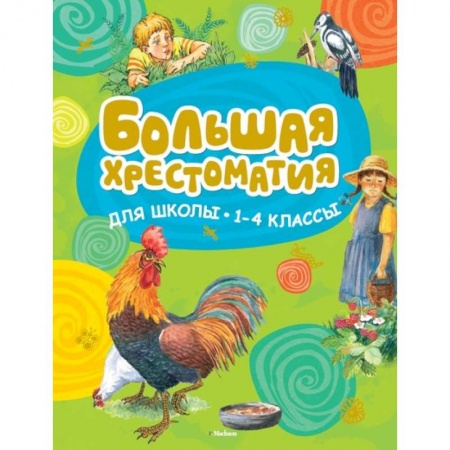 Развитие речи. Чтение, книга Большая хрестоматия для школы. 1-4 классы заказать