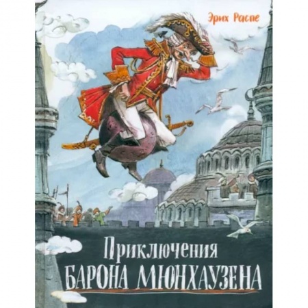 Приключения. Детективы, книга Приключения барона Мюнхаузена заказать