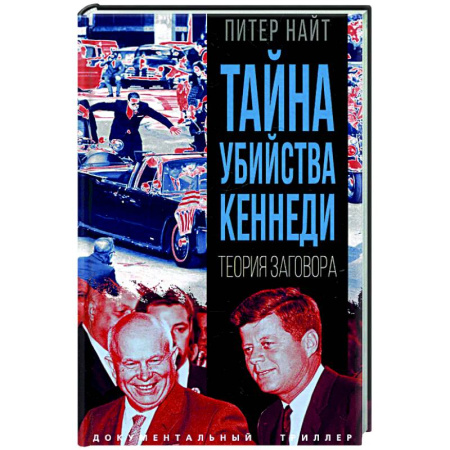 Другие издания, книга Тайна убийства Кеннеди. Теория заговора заказать