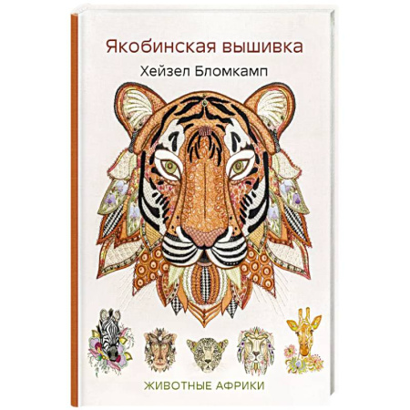Вышивка, книга Якобинская вышивка Хейзел Бломкамп. Животные Африки заказать