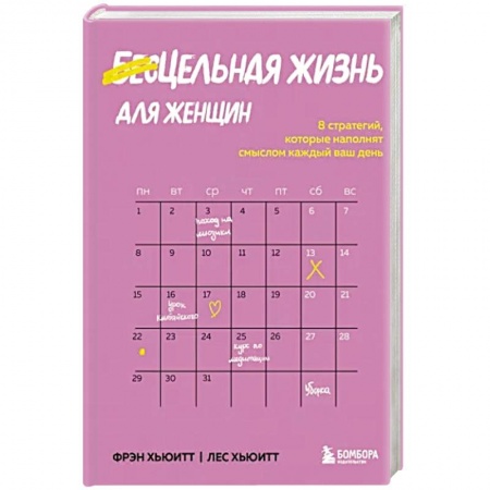 Психология, книга Цельная жизнь для женщин. 8 стратегий, которые наполнят смыслом каждый ваш день заказать
