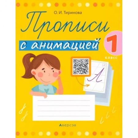 Русский язык, книга Обучение грамоте. 1 класс. Прописи с анимацией заказать