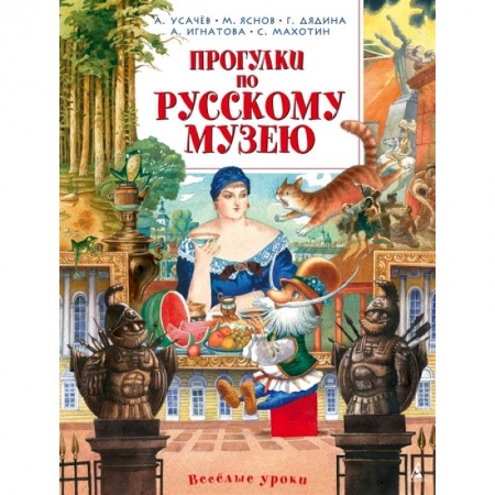 Культура и искусство, книга Прогулки по Русскому музею заказать