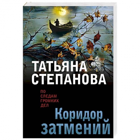 Отечественный женский детектив, книга Коридор затмений заказать
