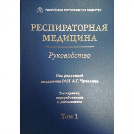 Специальная медицина, книга Респираторная медицина. Том 1 заказать