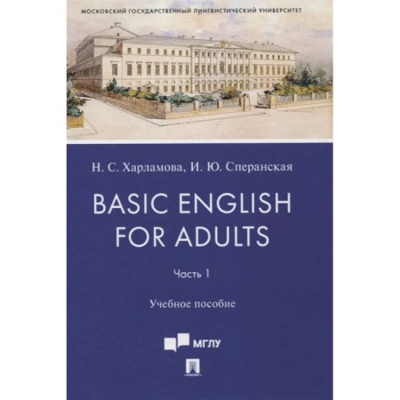 Филологические науки в целом. Частные филологии, книга Basic English for Adults. Часть 1. Учебное пособие заказать