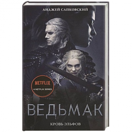 Зарубежное фэнтези, книга Кровь эльфов заказать