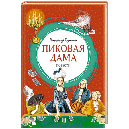 Русская классика для детей, книга Пиковая дама заказать