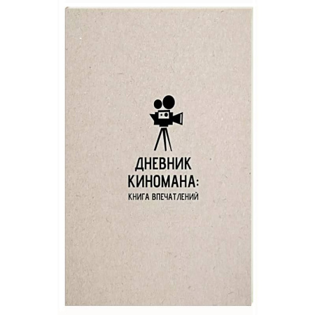 Кино. Киноискусство, книга Дневник киномана: книга впечатлений заказать