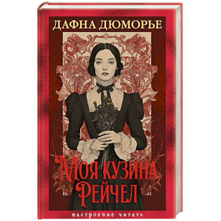 Зарубежная классика, книга Моя кузина Рейчел заказать