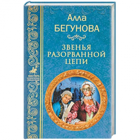 Русская приключенческая литература, книга Звенья разорванной цепи заказать