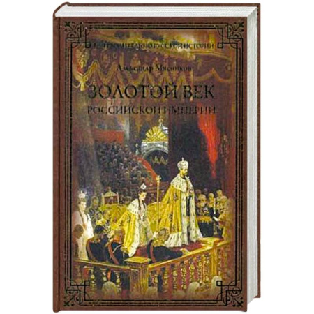 Книги, книга Золотой век Российской империи заказать