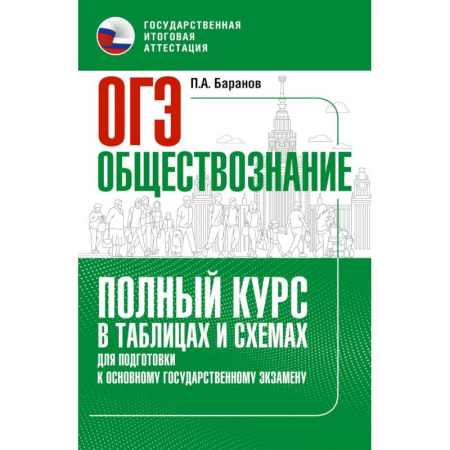 Обществознание, книга ОГЭ. Обществознание. Полный курс в таблицах и схемах для подготовки к ОГЭ заказать