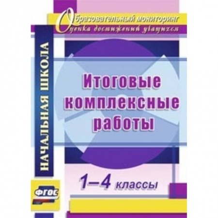 Книги, книга Итоговые комплексные работы. 1-4 классы заказать