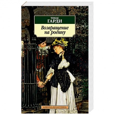 Зарубежная классика, книга Возвращение на родину заказать