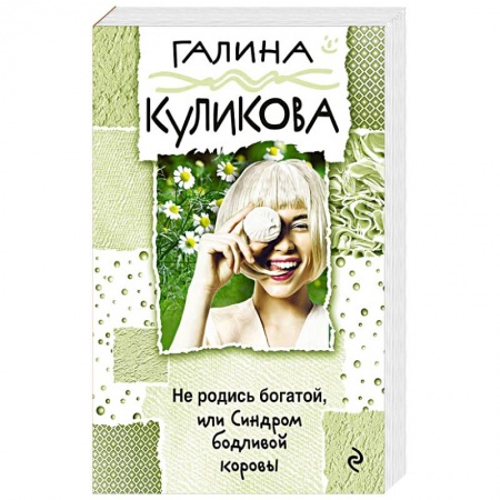 Отечественный женский детектив, книга Не родись богатой, или Синдром бодливой коровы заказать