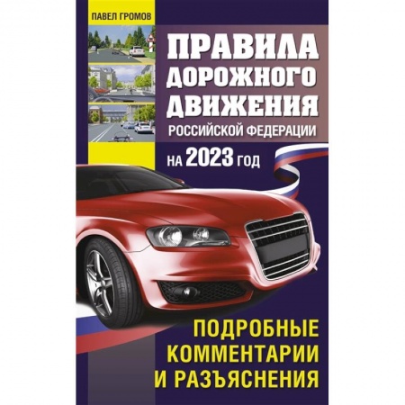 ПДД. КоАП, книга Правила дорожного движения Российской Федерации на 2023 год. Подробные комментарии и разъяснения заказать