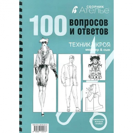 Книги, книга Ателье.100 вопросов и ответов.Техника кроя 'Мюллер и сын' заказать