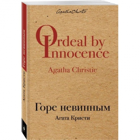 Классика зарубежного детектива, книга Горе невинным заказать