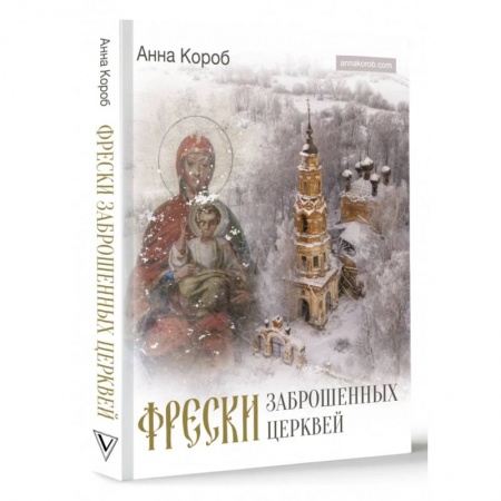 Русская архитектура, книга Фрески заброшенных церквей заказать