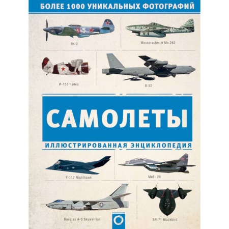 Энергетика. Электротехника, книга Самолеты. Иллюстрированная энциклопедия заказать