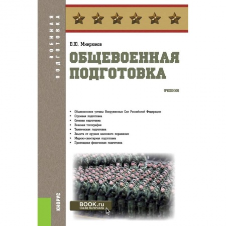 Самооборона, книга Общевоенная подготовка. (Военная подготовка). Учебник заказать