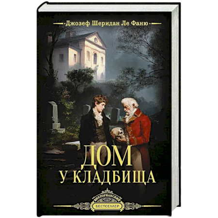 Триллеры, книга Дом у кладбища заказать